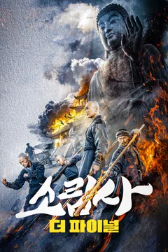 소림사: 더 파이널