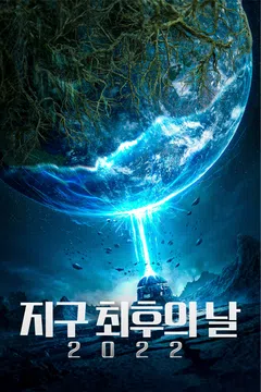 지구 최후의 날 2022