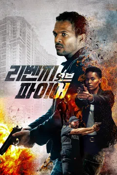 리벤지 오브 파이어