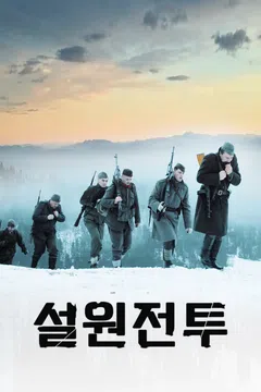 설원전투