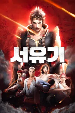 서유기