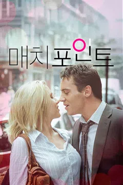 매치 포인트