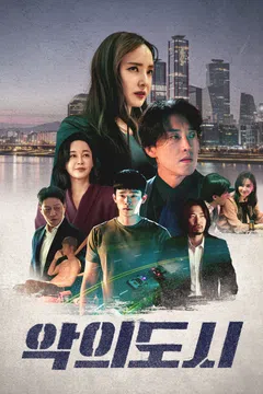 악의 도시