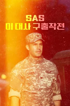SAS 미 대사 구출작전