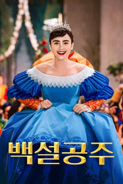 백설공주 (2012)