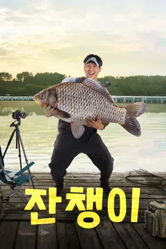 잔챙이