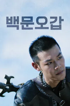 백문오갑