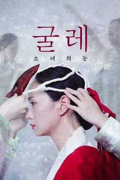 굴레: 소녀의 눈