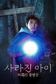 사라진 아이: 미확인 동영상