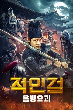 적인걸: 음병요괴