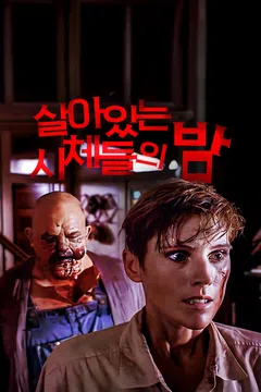 살아있는 시체들의 밤 (1990)