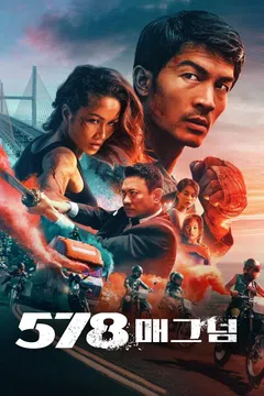 578 매그넘