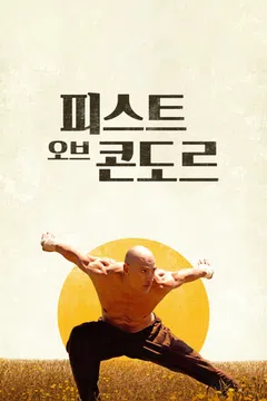 피스트 오브 콘도르