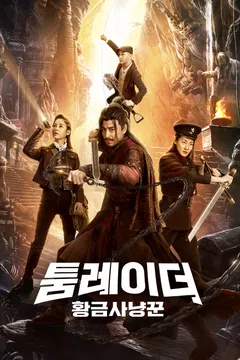 툼레이더: 황금사냥꾼