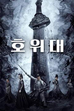 호위대