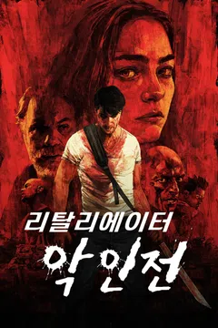 리탈리에이터: 악인전