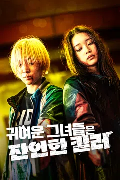 귀여운 그녀들은 잔인한 킬러