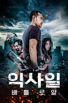 익사일: 배틀 로얄