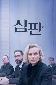 심판 (2019)