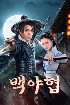 백야협
