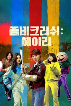 좀비크러쉬: 헤이리