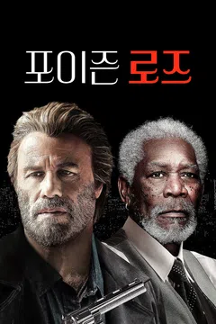 포이즌 로즈