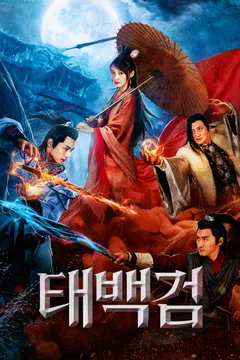 태백검
