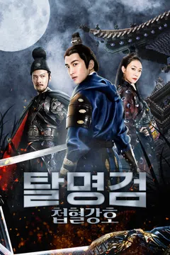 탈명검: 첩혈강호