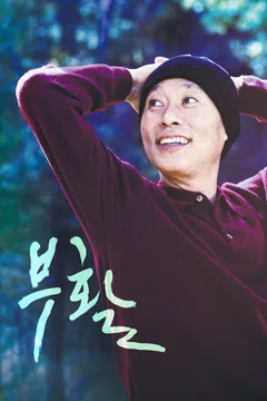 부활 (2020)