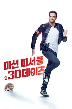 미션 파서블 인 30 데이즈