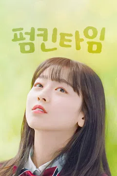 펌킨타임