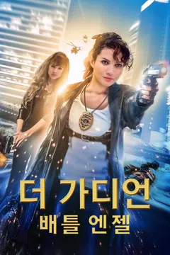 더 가디언: 배틀엔젤