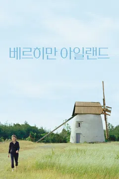 베르히만 아일랜드