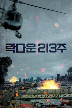 락다운 213주