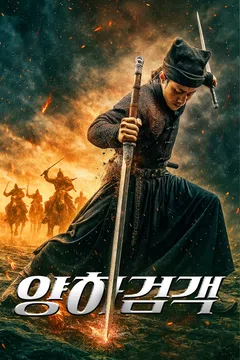 양하검객