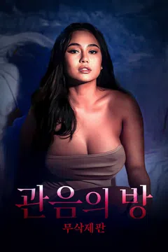 [무삭제판] 관음의 방