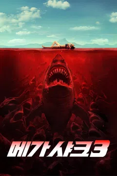 메가 샤크 3