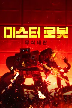 [무삭제판] 미스터 로봇