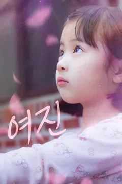 여진