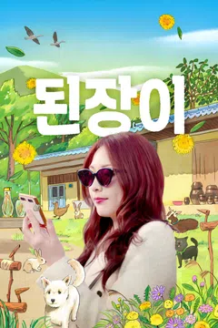 된장이