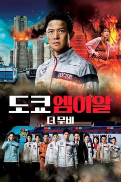 도쿄 엠이알 더 무비