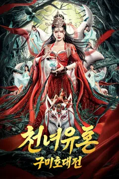 천녀유혼: 구미호 대전