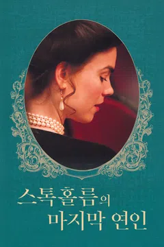 스톡홀름의 마지막 연인