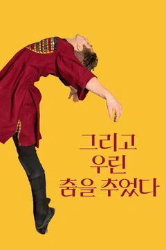 그리고 우린 춤을 추었다