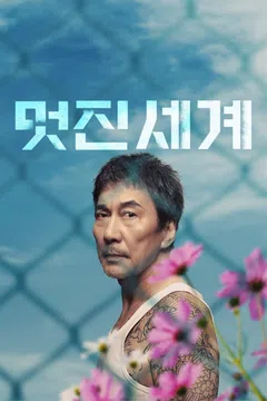 멋진 세계