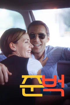 준벅