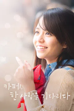 카페, 한 사람을 기다리다