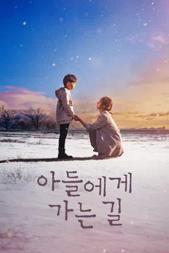아들에게 가는 길