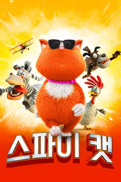 스파이 캣