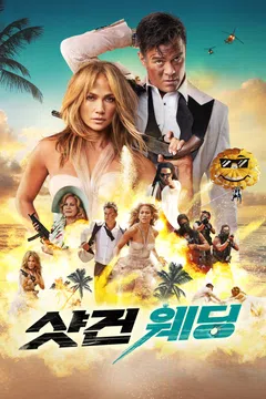 샷건 웨딩